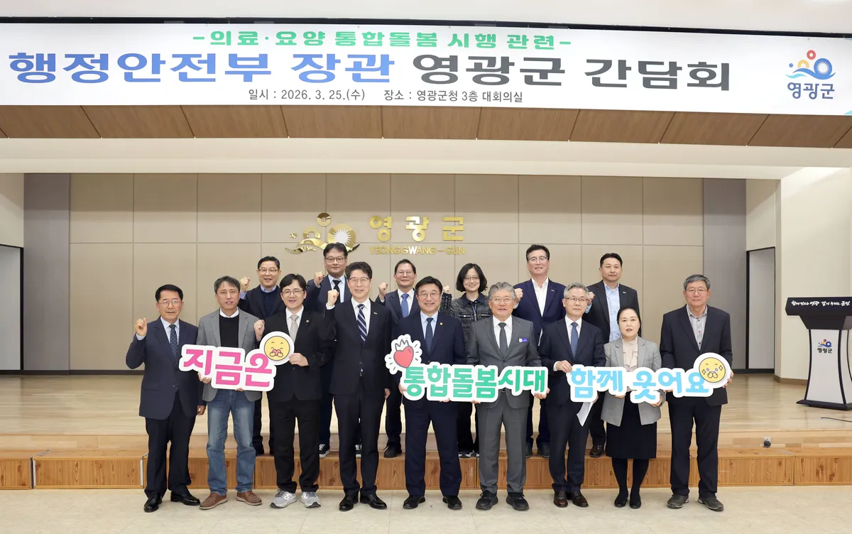 영광군, 통합돌봄 전국 시행 앞두고 행안부 장관 초청 현장 간담회 개최
