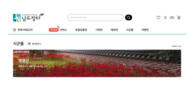 영광군, 남도장터 입점업체 연중 상시 모집…매출 3.5억 달성 - 경제 | 전남광주뉴스