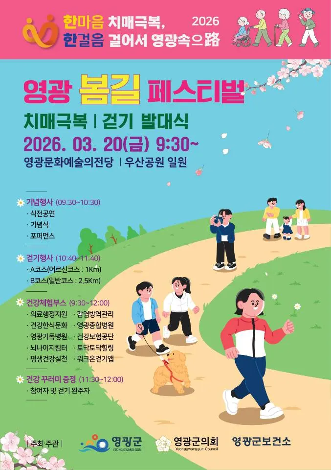 영광군, 치매극복·걷기 동시 달성…20일 대규모 발대식