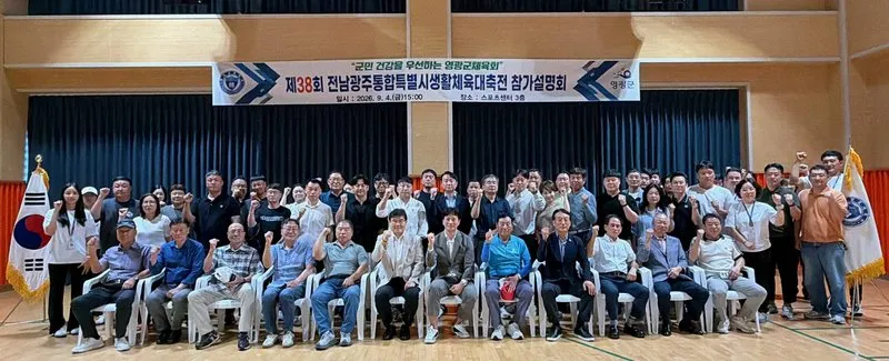 영광군, 생활체육대축전 출전 준비 본격화…330명 출사표 - 문화 | 코리아NEWS