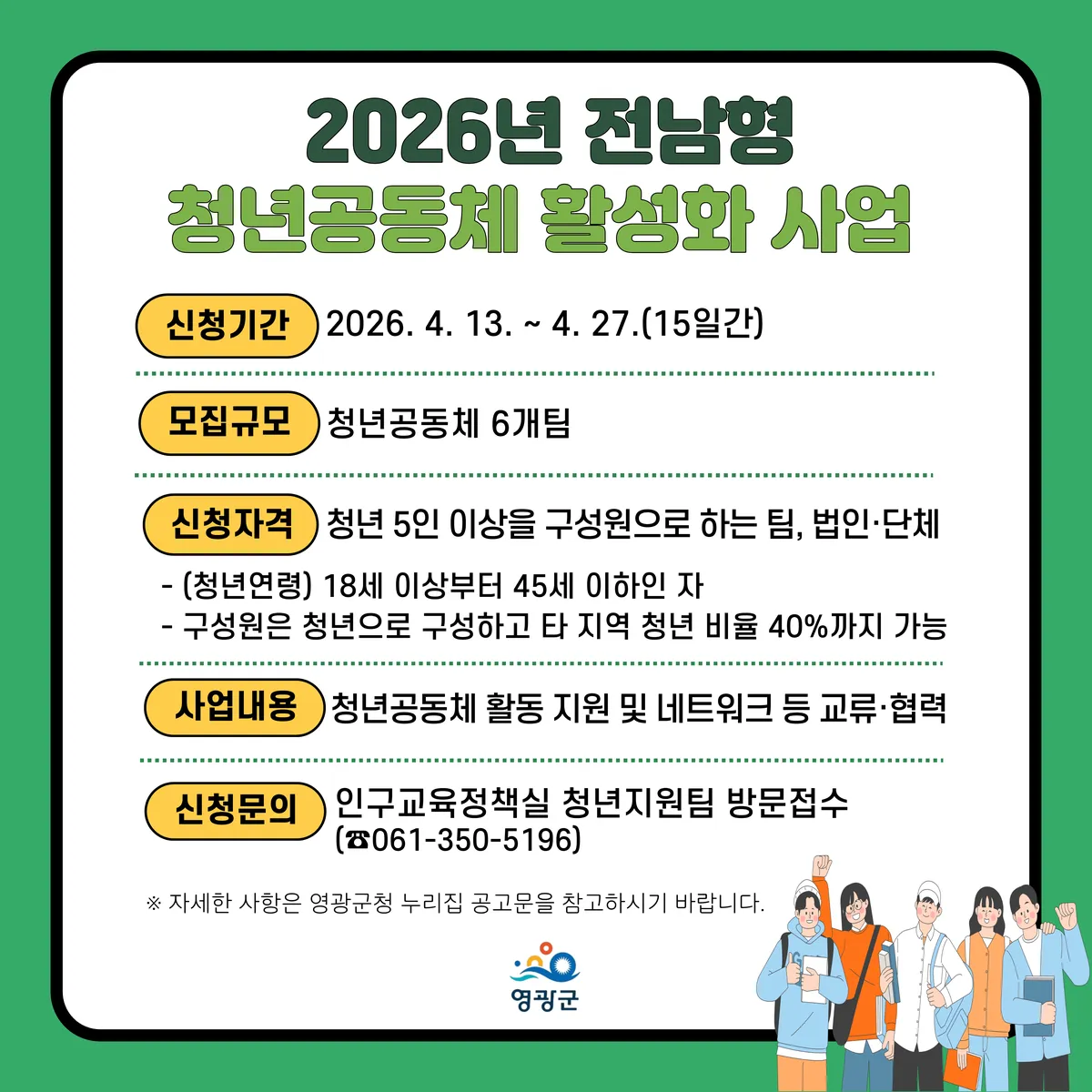 영광군, 청년 공동체 팀당 600만 원 지원…참여팀 모집