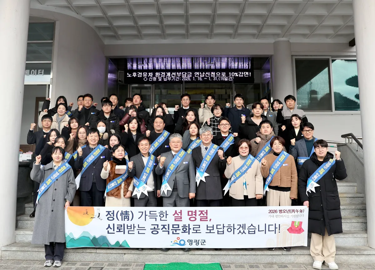 영광군, 설 명절 청렴 캠페인 전개