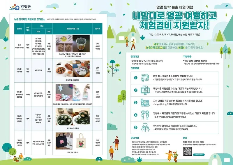 영광군 민박체험 관광지화 사업 참여자 모집…1인당 3만원 체험비 지원