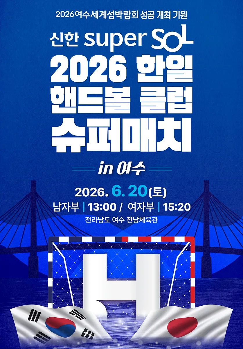 여수, 한·일 최강 전쟁…2026세계섬박람회 홍보 ‘올인’