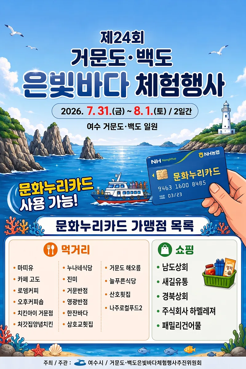 문화누리카드로 떠나는 거문도·백도 은빛바다 체험행사