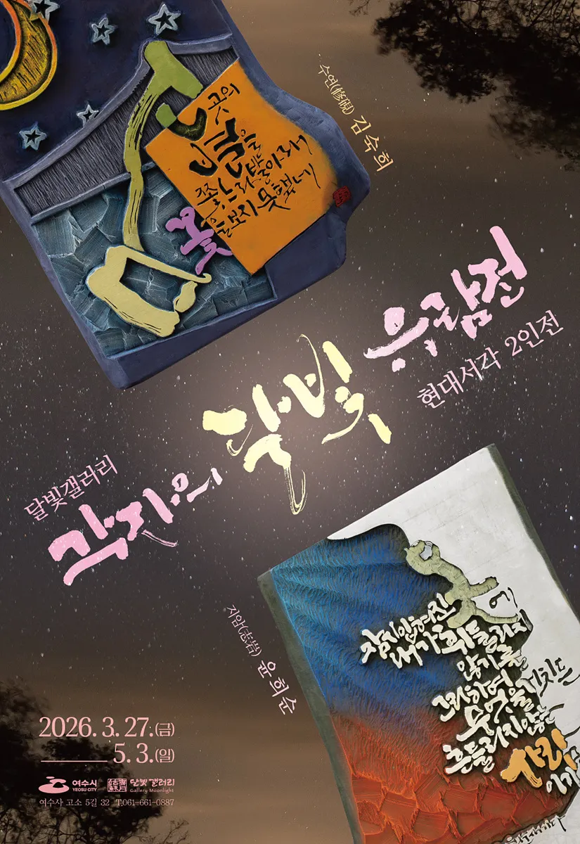 달빛 갤러리서 ‘각자의 달빛’ 유람전, 나무와 문자가 빚은 조형美 - 문화 | 코리아NEWS