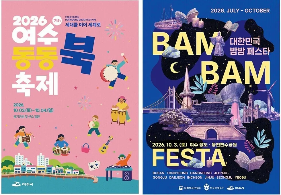 여수시, 동동북축제·밤밤페스타 10월 3일 동시 개최