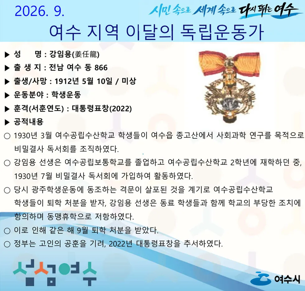 여수시, 9월의 독립운동가 강임용 선생 선정…학생운동 발자취 조명 - 교육 | 코리아NEWS