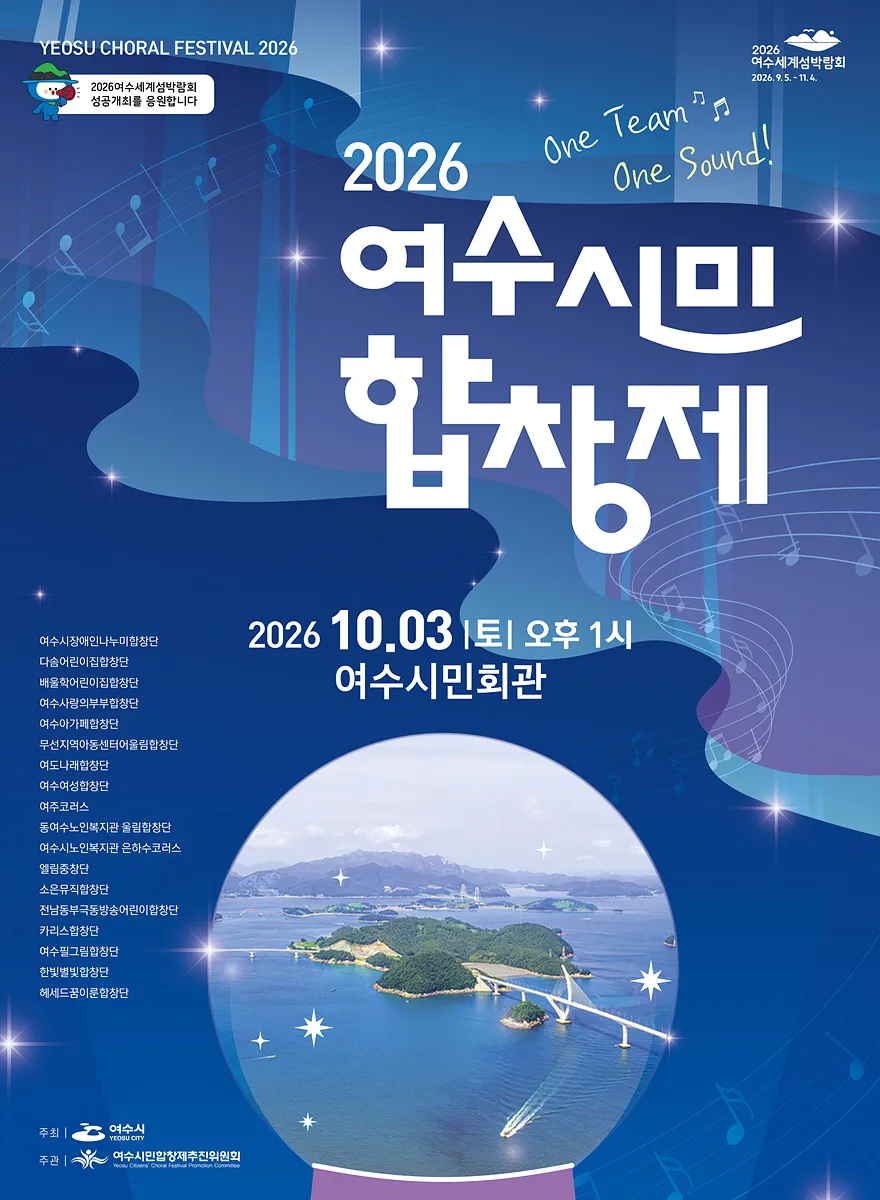 여수시민합창제 10월 3일 개최…18개 팀 600여 명 화합 무대