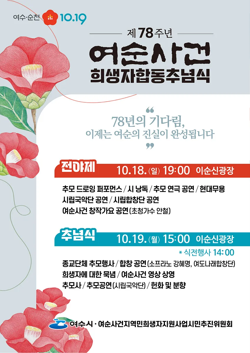 여수시, 제78주년 여순사건 희생자 합동 추념식·전야제 개최