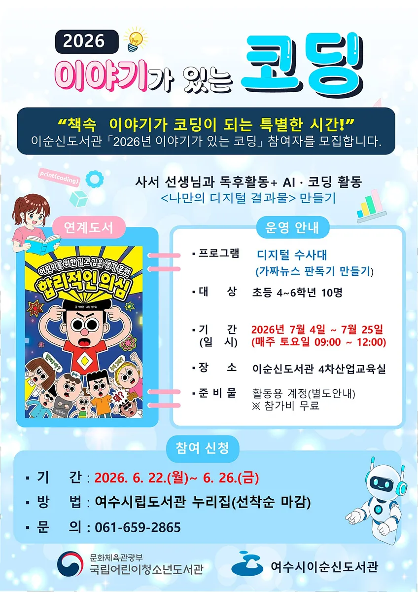 책과 AI의 만남, 이순신도서관이 여는 코딩 교육의 새로운 세상