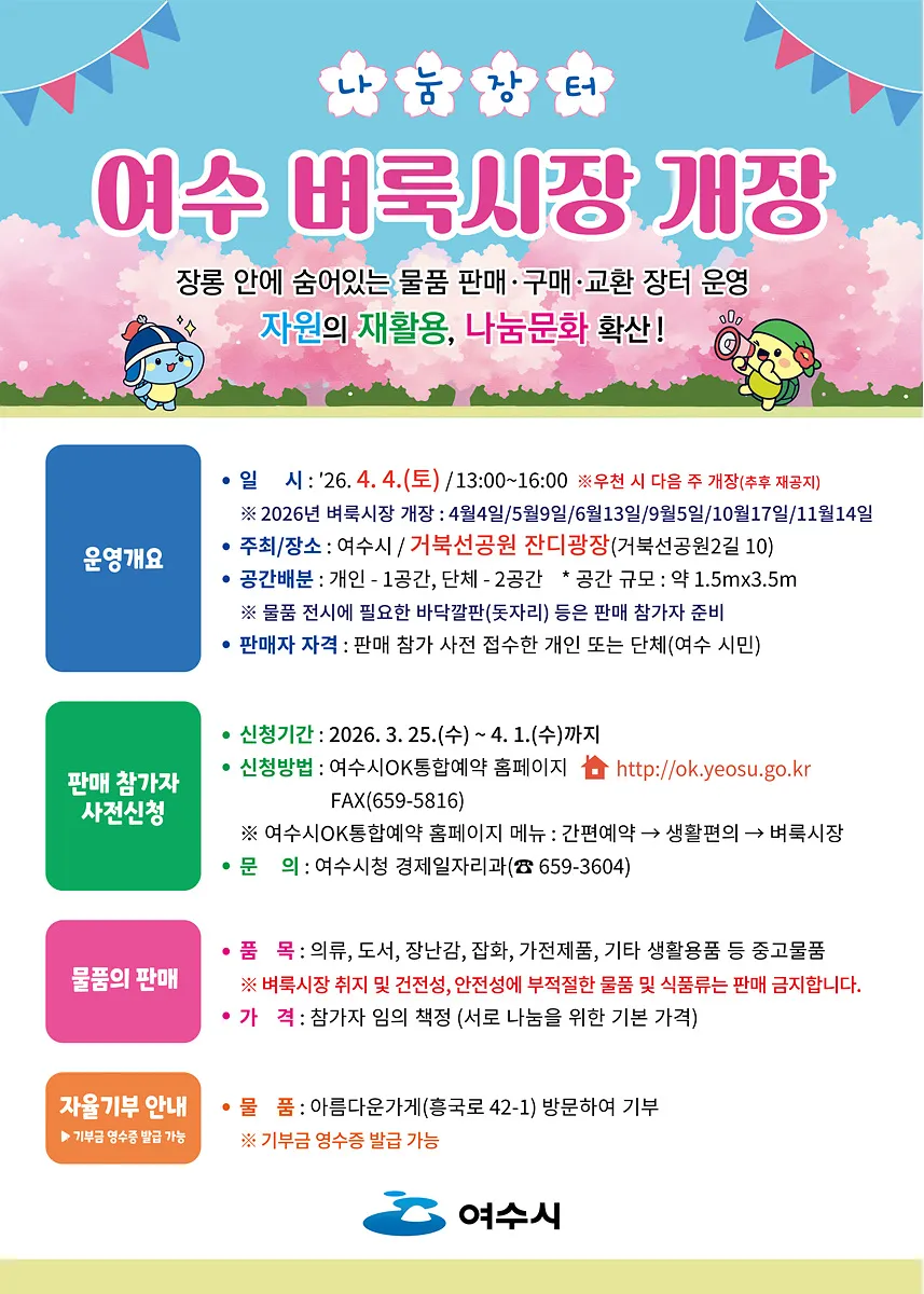 나눔과 소통의 장! 여수 벼룩시장, 4월 4일 첫 선을 보인다 - 경제 | 코리아NEWS