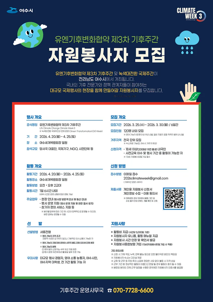 여수시, 글로벌 기후 정책 현장 함께 만들 자원봉사자 120명 모집