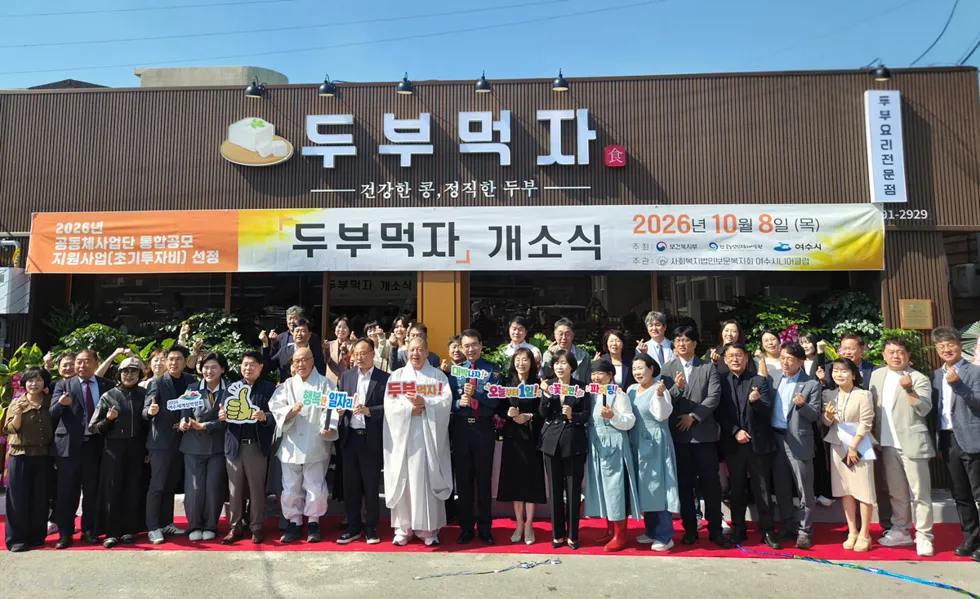 여수시, 노인일자리·이웃돌봄 연계 '두부먹자' 개소