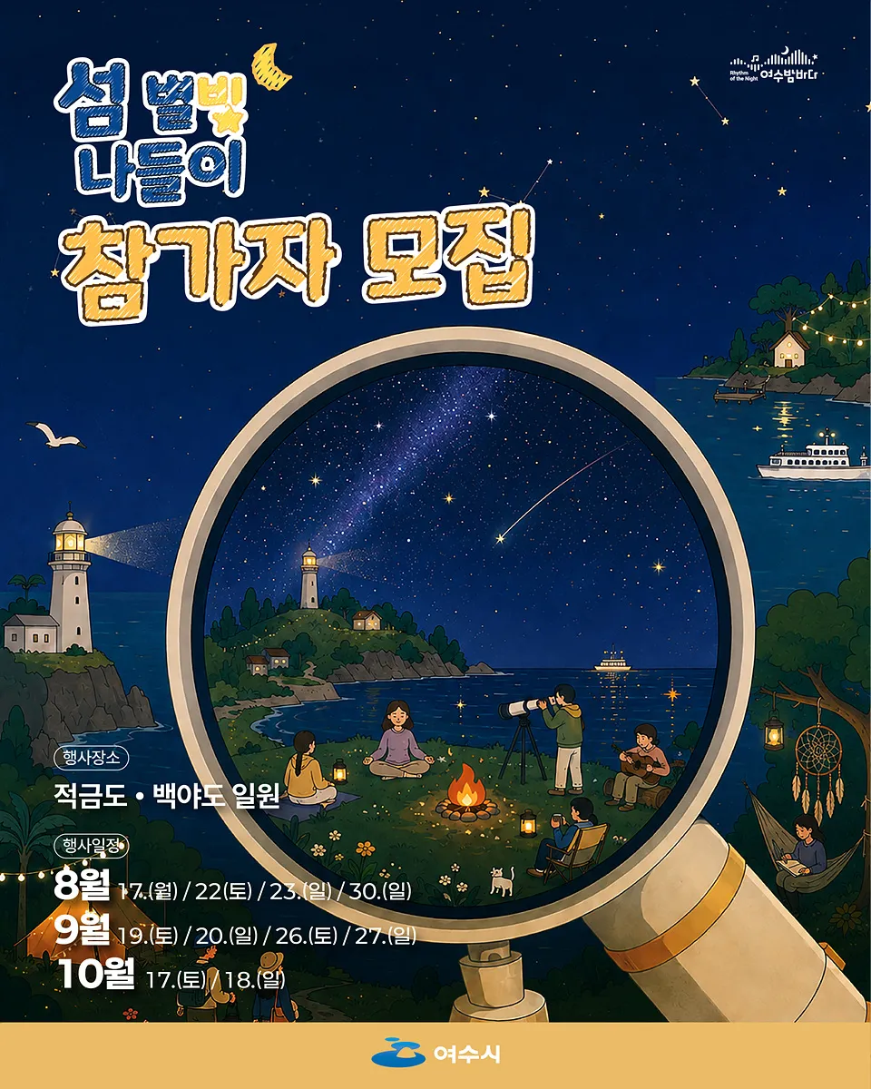 섬의 밤하늘과 함께하는 특별한 여행, ‘섬 별빛 나들이’ 참가자 모집 - 문화 | 코리아NEWS