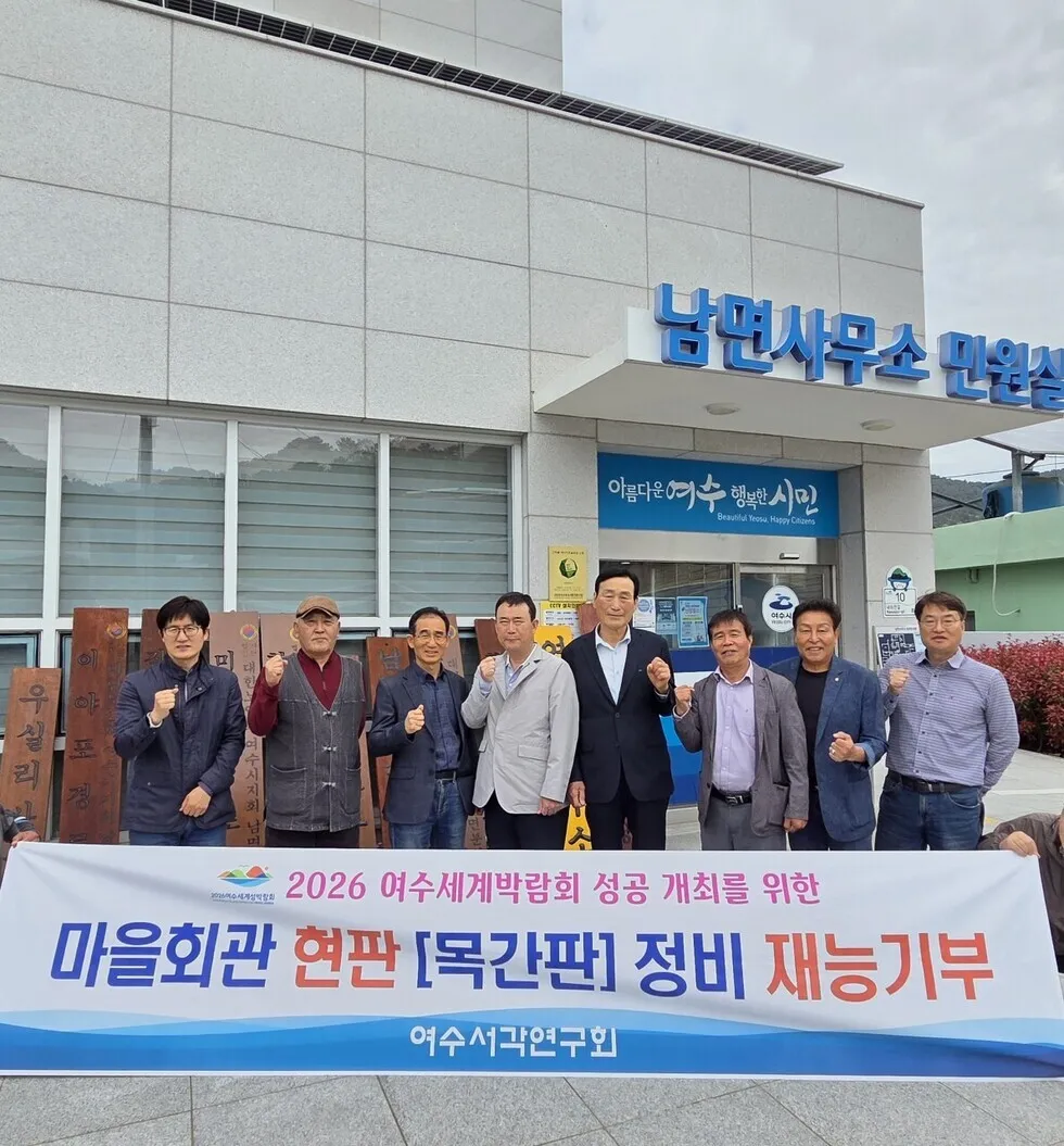 재능기부로 섬 골골스레 변신... 여수, 목조현판 정비로 경관 개선