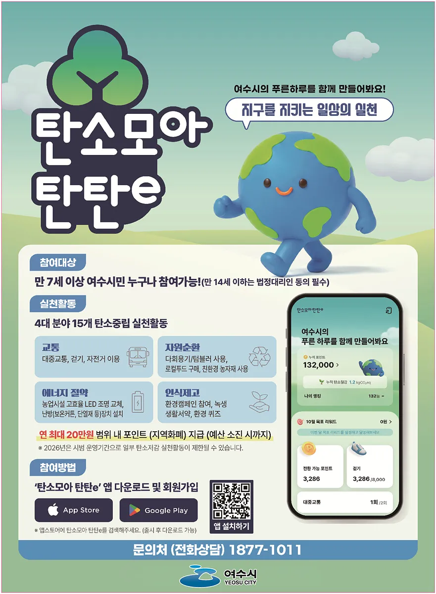 여수시, 탄소중립 실천하면 지역화폐로 보상…‘탄소모아 탄탄e’ 시범 운영
