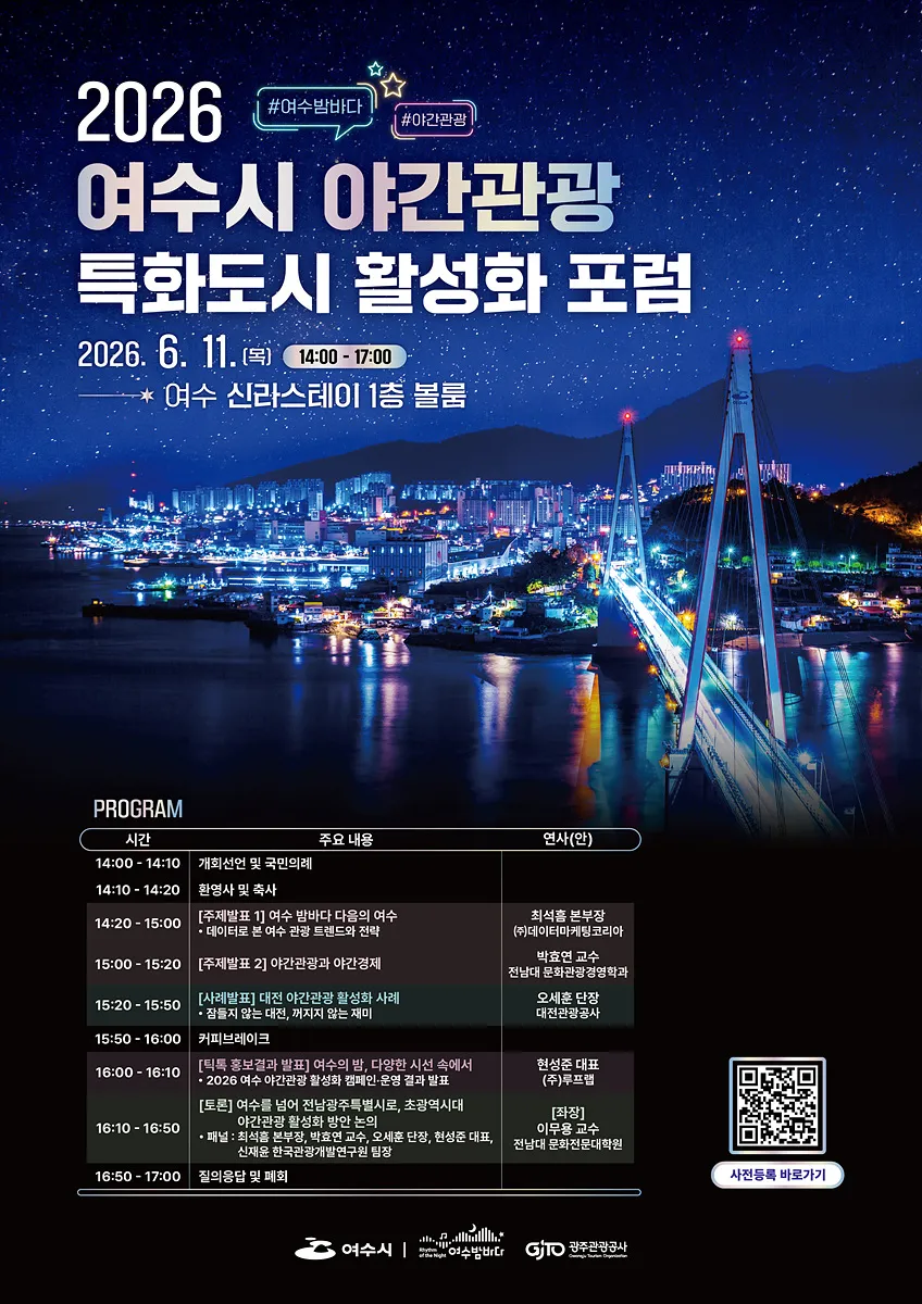 여수 야간관광 특화도시 활성화 포럼, 11일 개최