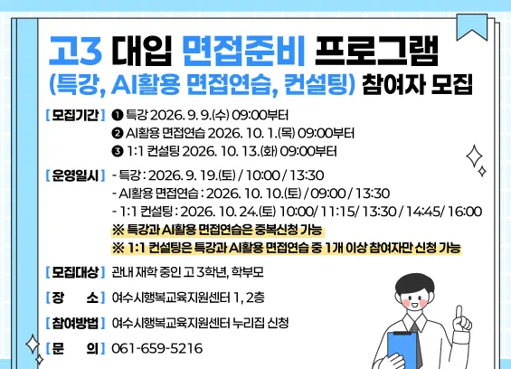 여수시, 고3 수험생 위한 대입 면접 준비 프로그램 운영