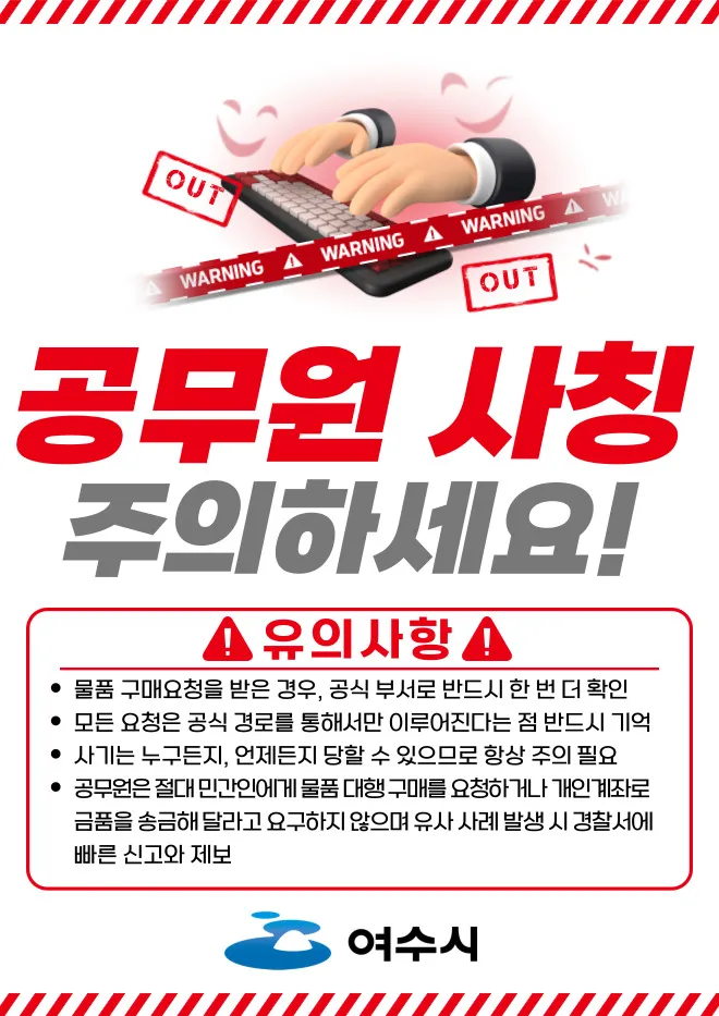 공공기관 사칭 사기 60건… 여수시, 선입금 요구는 '100% 사기' 경고