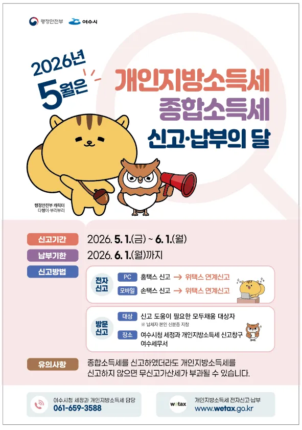 여수시, 종합소득세 신고창구 5월 한 달간 운영…소상공인 납부 연장 지원