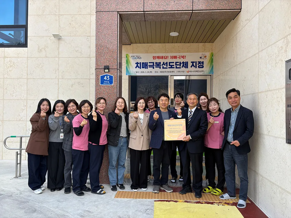 여수시, ‘새로운주간보호센터’ 치매극복선도단체 지정…친화적 환경 조성 - 복지 | 코리아NEWS