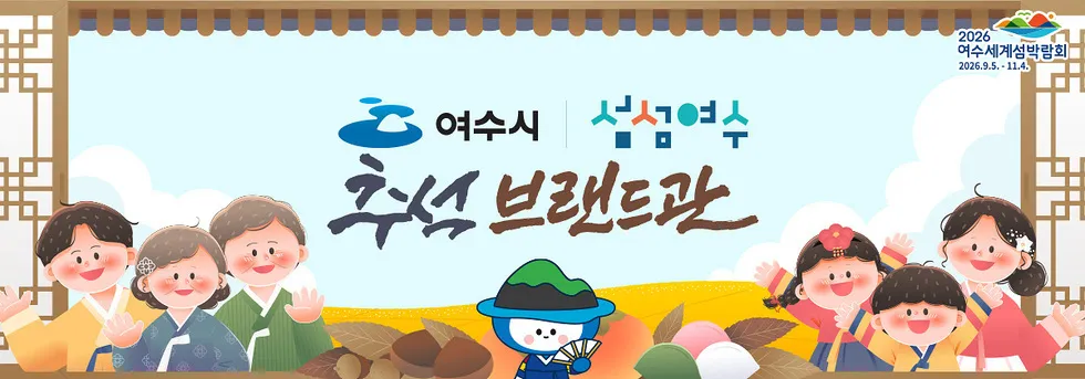 추석 선물, 여수 농수특산품으로 준비하세요…15% 할인 쿠폰 지급 - 행정 | 코리아NEWS