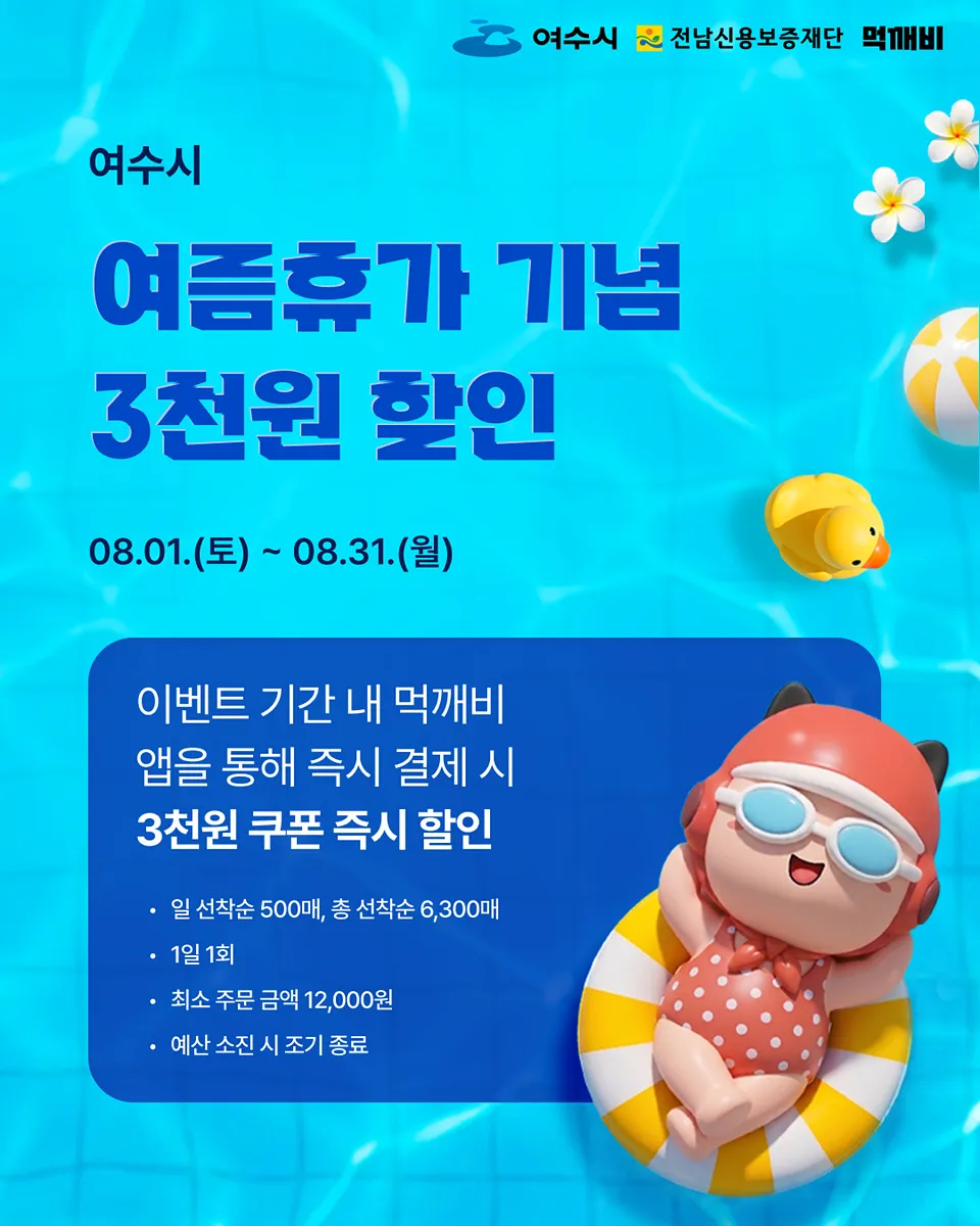 여수시 ‘먹깨비’ 여름휴가 특별 이벤트…3천 원 즉시 할인 - 행정 | 코리아NEWS