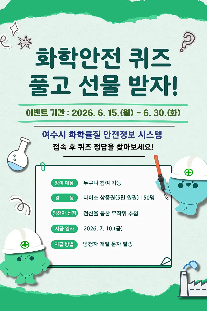 여수시, 화학물질 안전정보 시스템 활성화…시민 참여 이벤트 진행