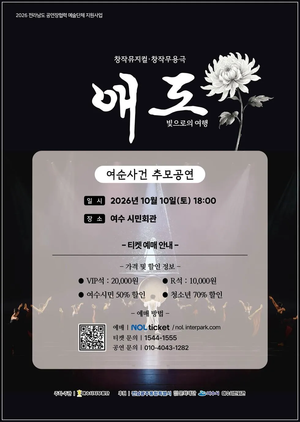 여수시티무용단, 여순사건 추무공연 '애도-빛으로의 여행' 선보여