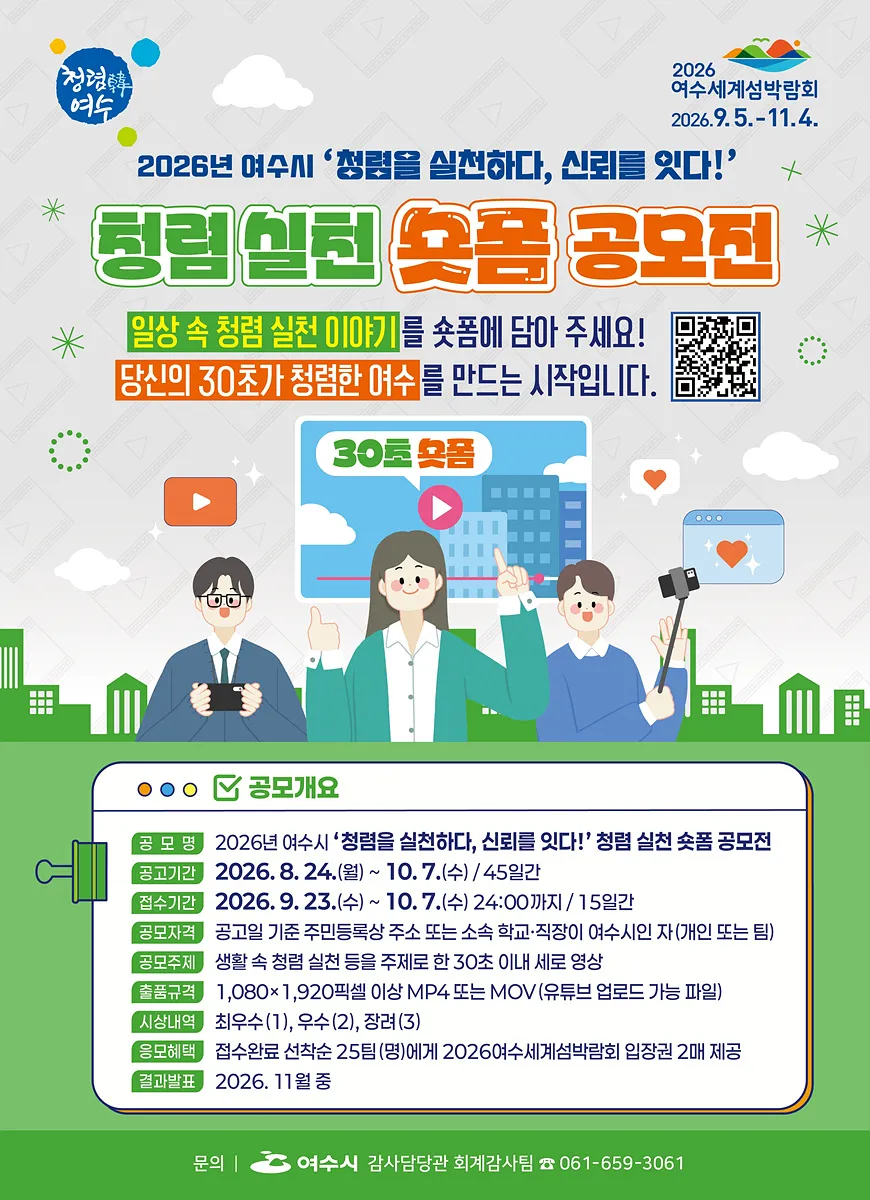 여수시, 생활 속 청렴 담은 숏폼 공모전 개최…박람회 입장권 혜택 - 행정 | 시민의 눈