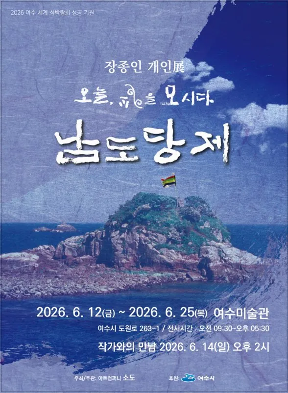장종인 작가, 여수 섬과 신을 담은 ‘남도당제’ 사진전 개최