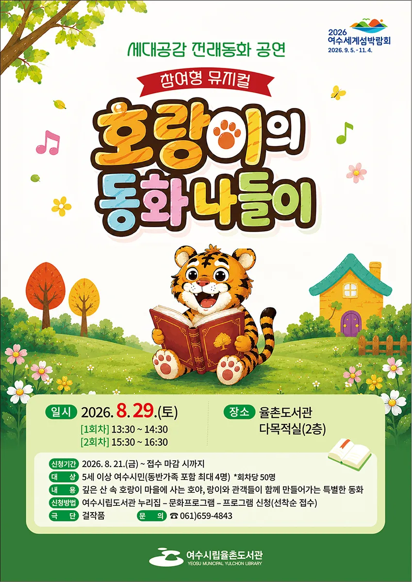 율촌도서관, 어린이 가족 대상 ‘호랑이의 동화나들이’ 참여형 뮤지컬 공연 - 문화 | 시민의 눈