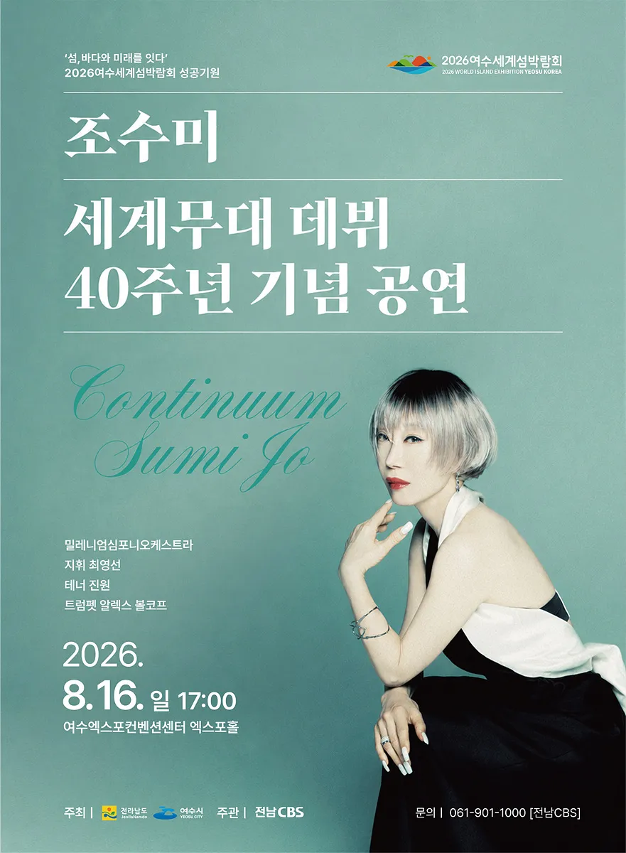 세계적 소프라노 조수미, 2026 여수섬박람회 성공 기원 특별공연