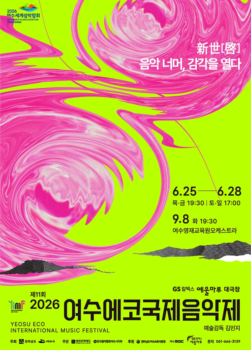 감각을 여는 클래식 신세계! 제11회 여수에코국제음악제 개막