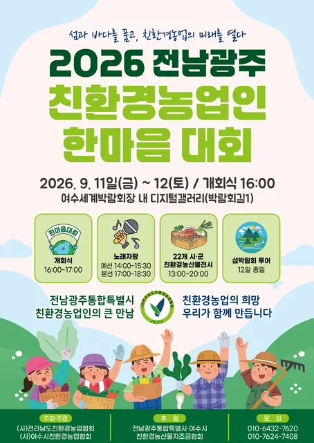 전남·광주 친환경농업인 한마음대회, 오는 9월 여수서 개최 - 경제 | 코리아NEWS