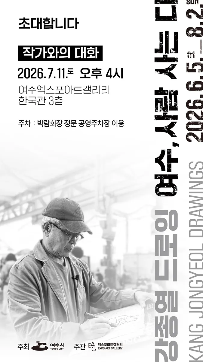 작가와 함께하는 특별한 만남, 강종열 드로잉전 ‘작가와의 대화’ 개최