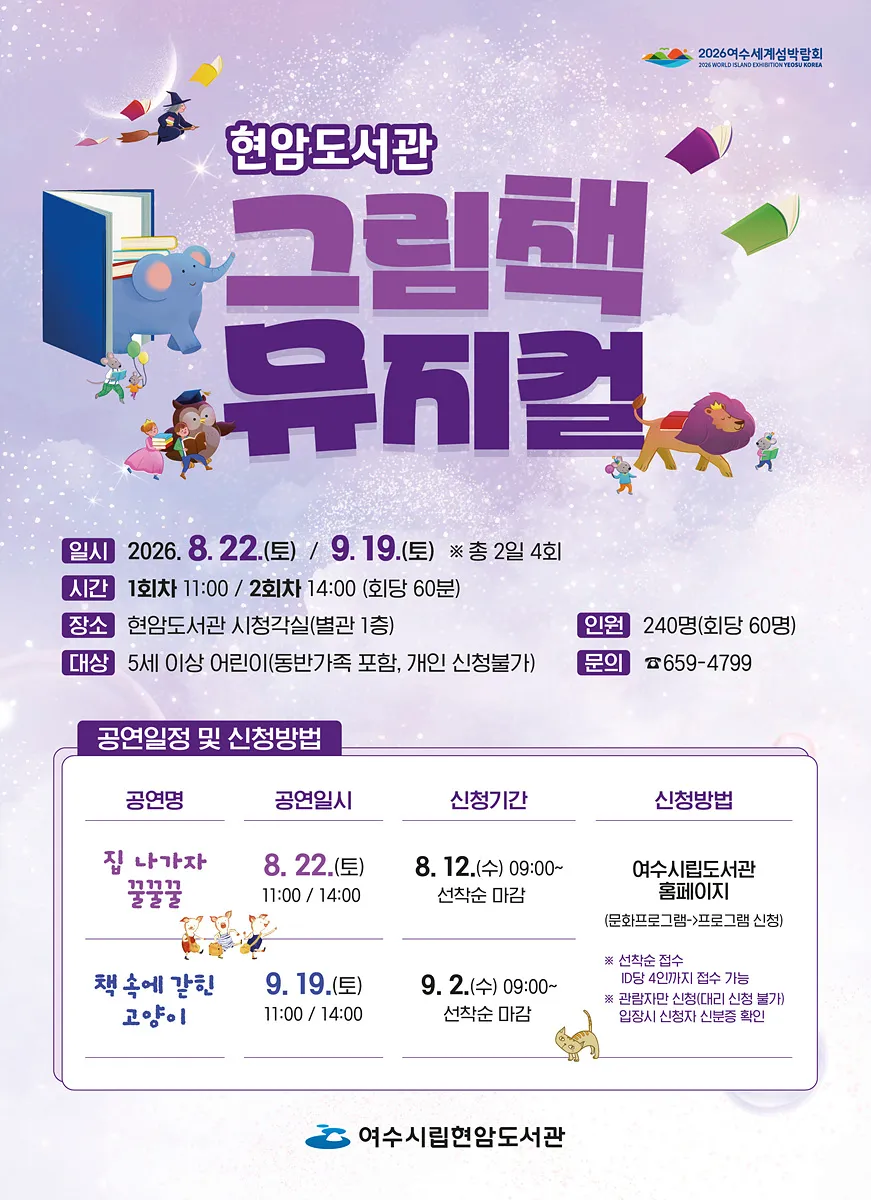 가족과 함께 보는 무료 그림책 뮤지컬, 여수 현암도서관 무대로 - 문화 | 시민의 눈