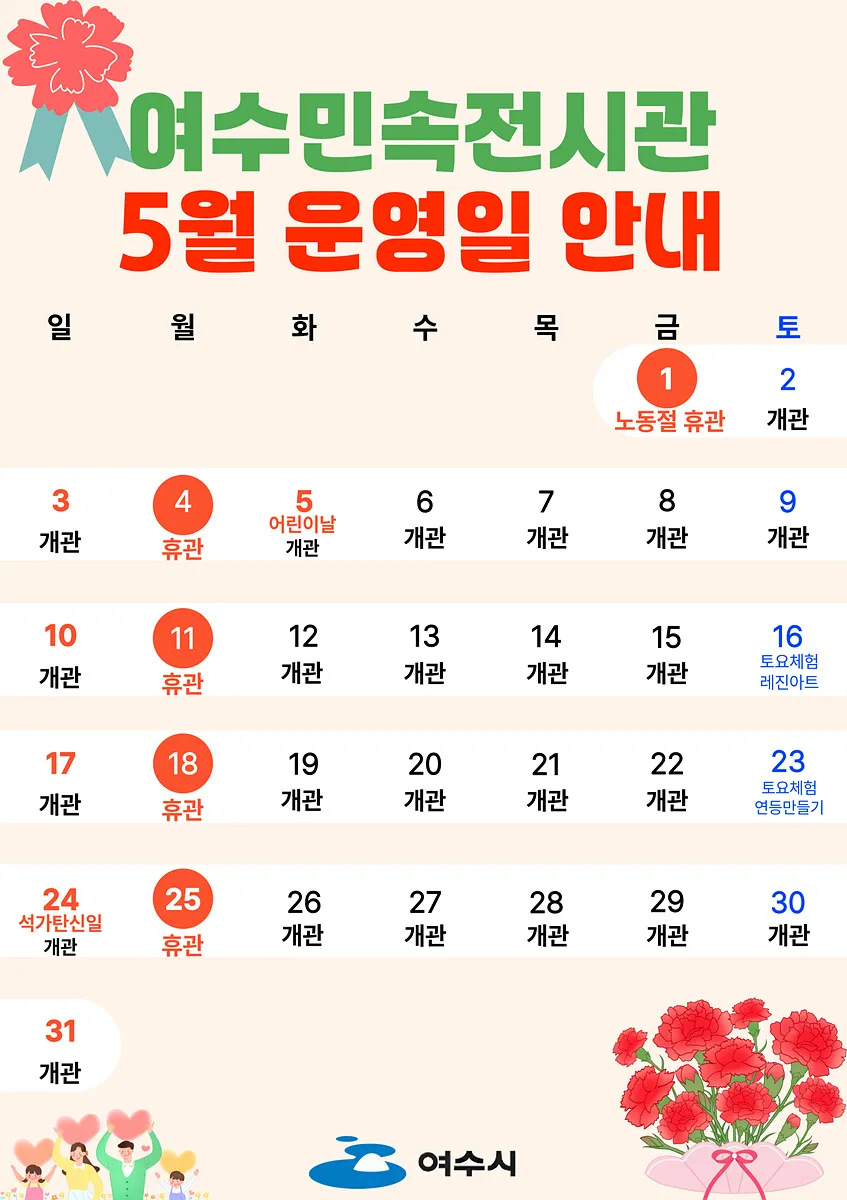 여수민속전시관, 5월 가정의 달 맞아 전통체험 프로그램 운영