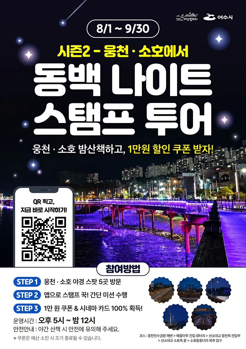 영화 속 주인공이 되어보세요, 여수 ‘동백 나이트 스탬프 투어’ 시즌2 - 문화 | 코리아NEWS