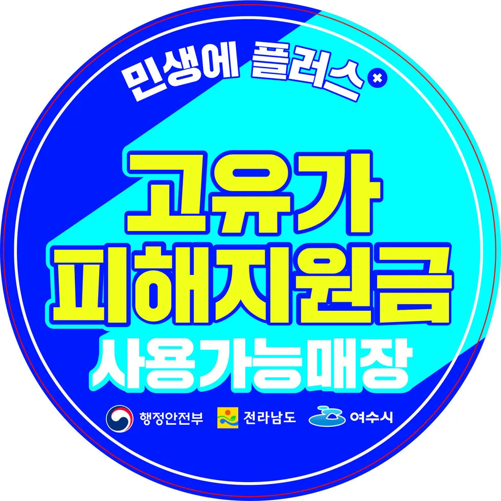 여수시, 고유가 지원금 사용 매장 ‘한눈에’ 알리는 안내 스티커 배부
