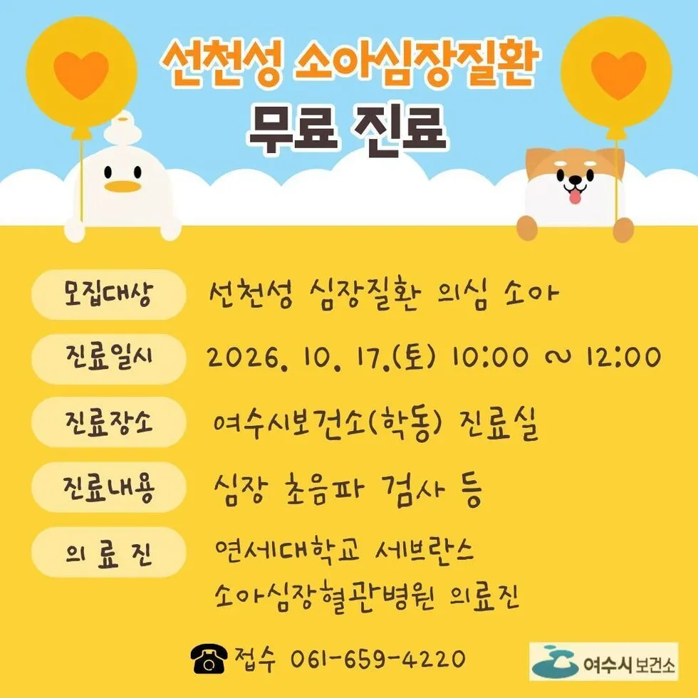 여수시보건소, 17일 선천성 소아심장질환 무료 진료 운영