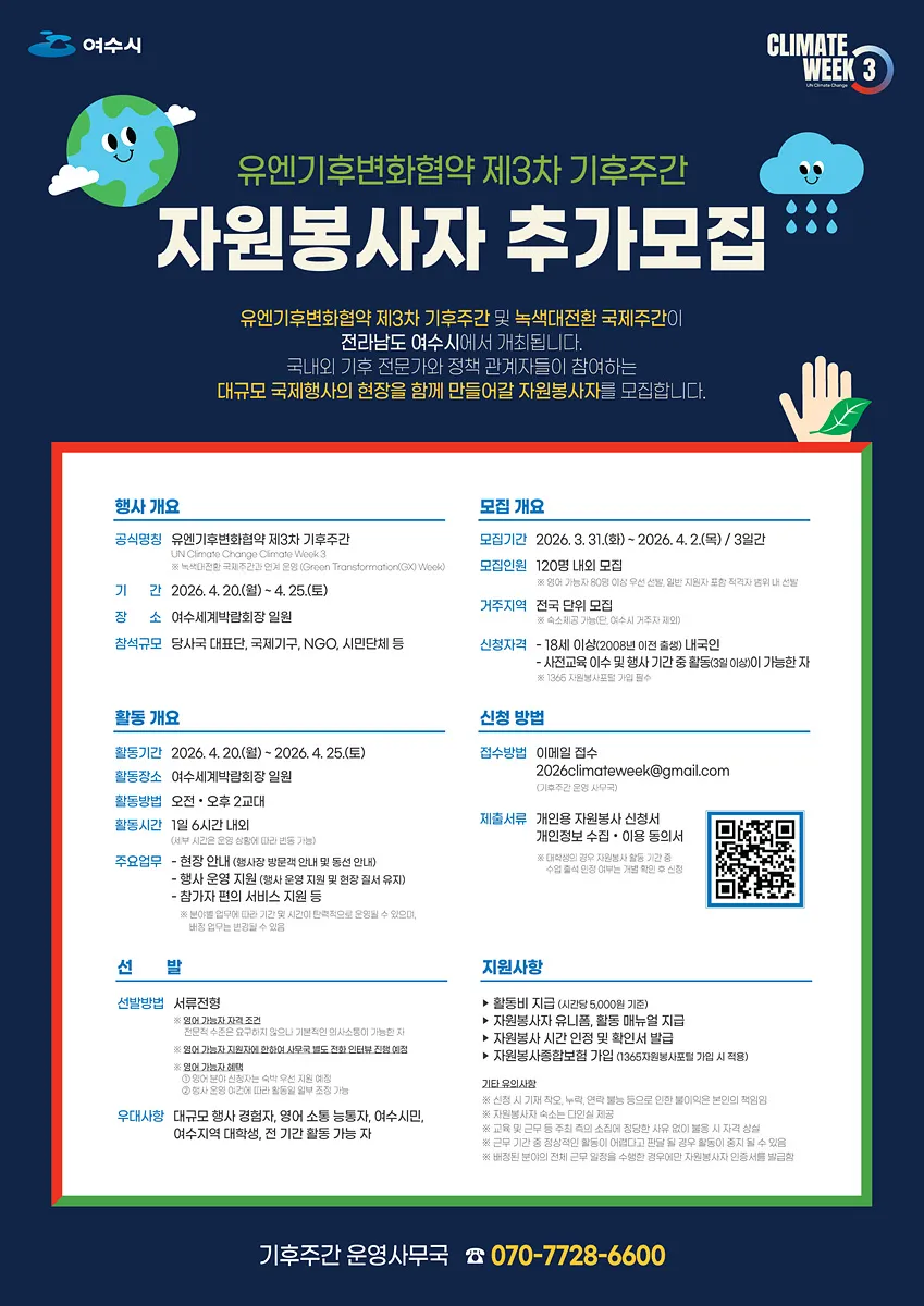 글로벌 기산행사 지원! 유엔 기후주간 자원봉사자 추가 모집 - 환경 | 코리아NEWS