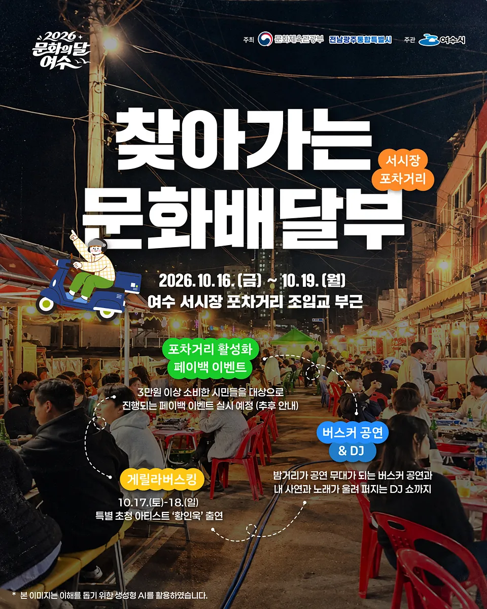여수 서시장 포차거리, 문화의 달 야간 행사 16일부터 나흘간 개최