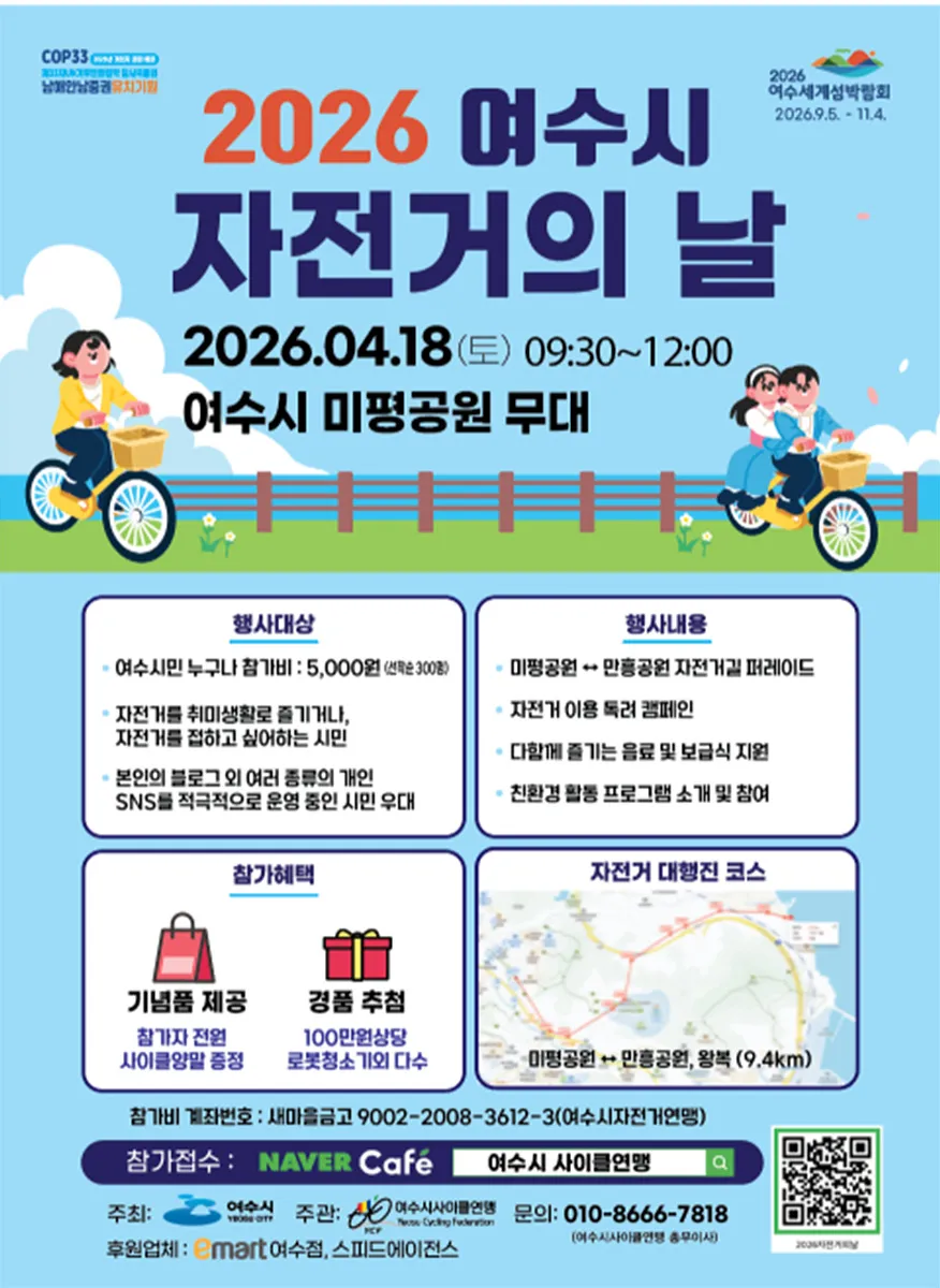 여수시, 300여 명과 함께 달리는 ‘2026년 자전거의 날’ 행사 개최 - 문화 | 코리아NEWS