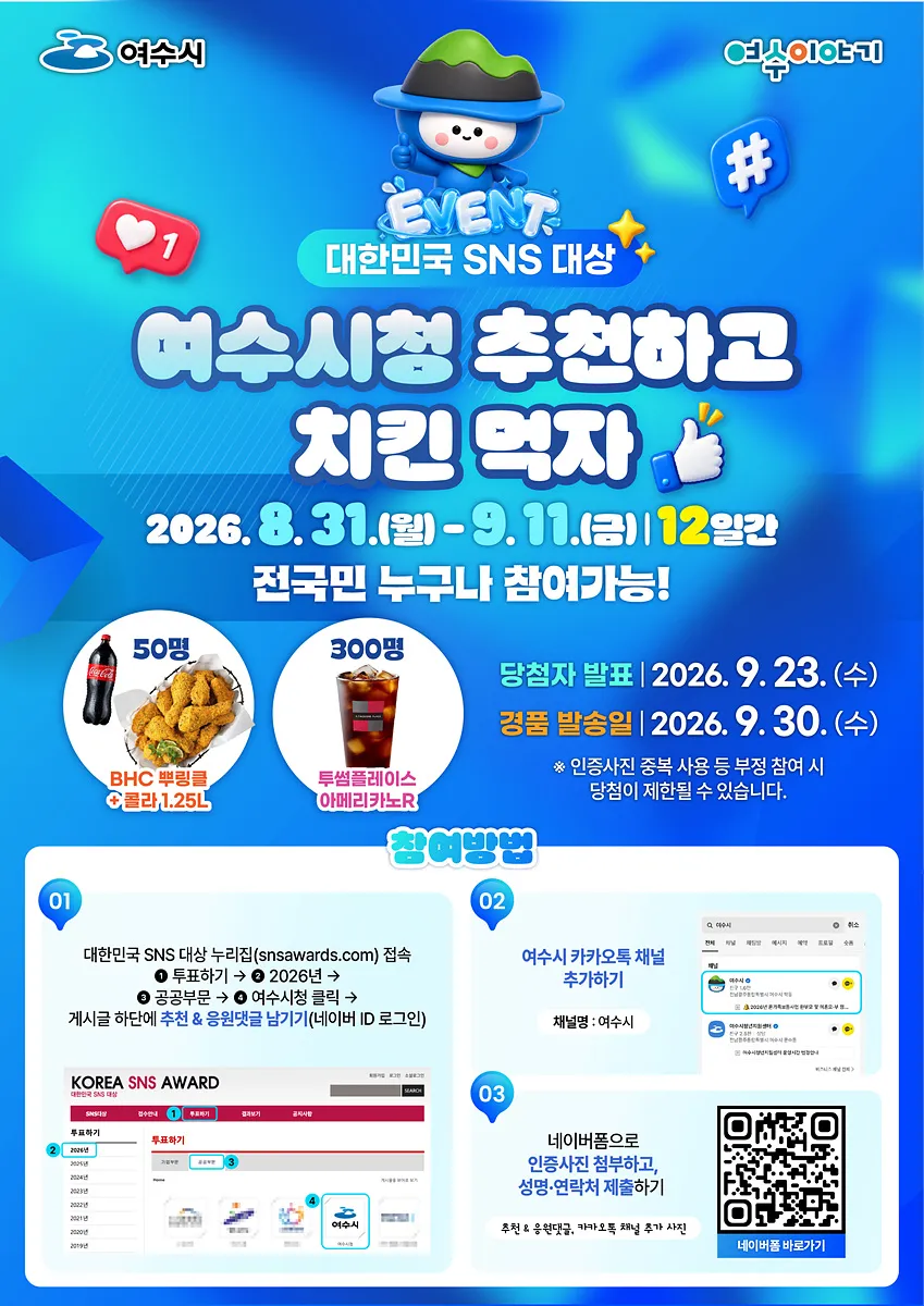 여수시, ‘대한민국 SNS 대상’ 11년 연속 수상 도전… 시민 참여 이벤트 진행 - 행정 | 코리아NEWS