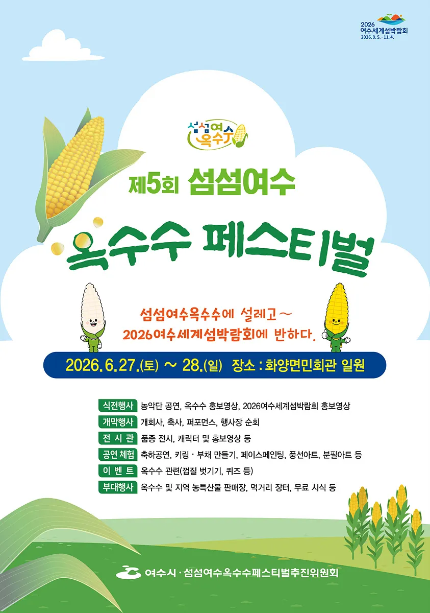 여수의 여름 향기, 제5회 섬섬여수옥수수 페스티벌 27일 개막