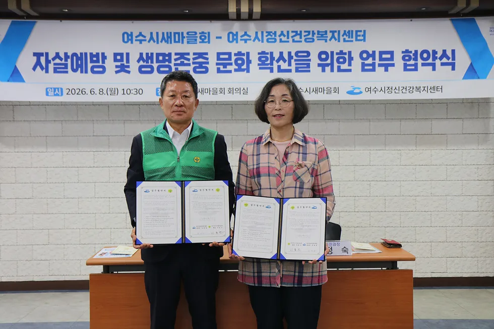 여수, 자살예방 안전망 강화…정신건강센터·새마을회 업무협약