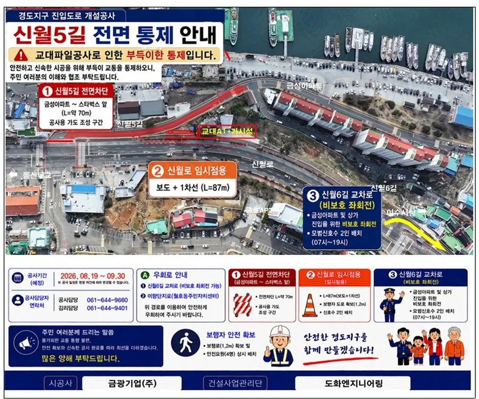 여수시 신월5길 일부 구간 50일간 차량 통제…경도지구 진입도로 공사 - 안전 | 코리아NEWS