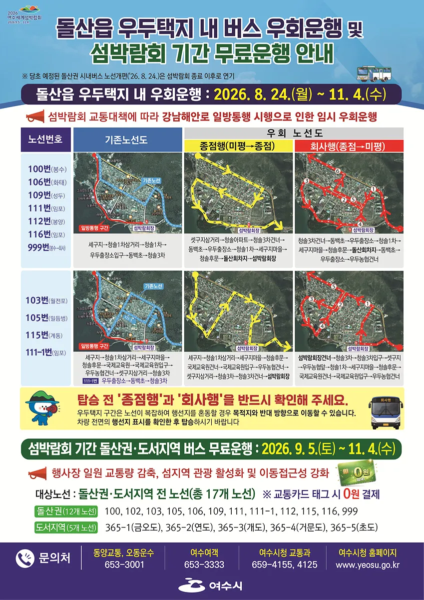 여수, 섬박람회 교통대책... 돌산권 버스 11개 노선 우회 운행 - 행정 | 나주인